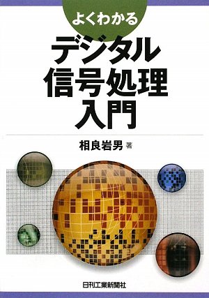よくわかるデジタル信号処理入門 よくわかるデジタル信号処理入門