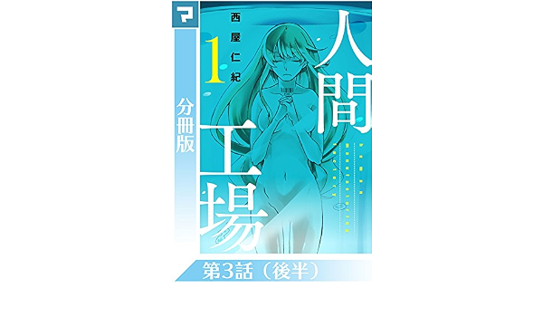 人間工場 分冊版 第3話 後半 西屋仁紀 マンガ Kindleストア Amazon