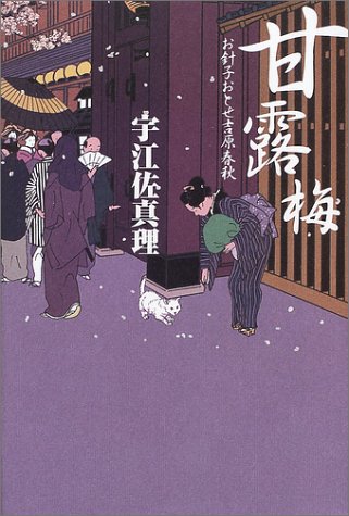 甘露梅―お針子おとせ吉原春秋