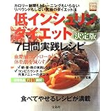 低インシュリンダイエット 決定版 7日間実践レシピ 別冊宝島622