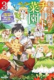 転生社畜のチート菜園 3 ~万能スキルと便利な使い魔妖精を駆使してたら、気づけば大陸一の生産拠点ができていた~ (カドカワBOOKS)