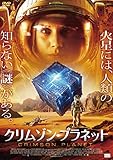 クリムゾン・プラネット [DVD]