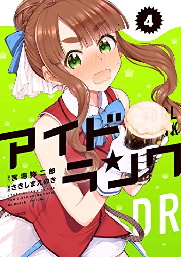 『アイドランク』4巻
