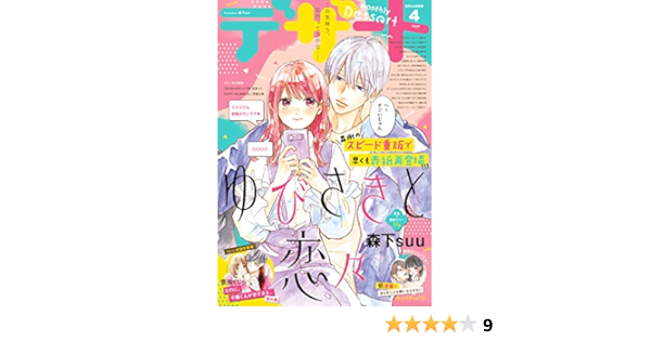 デザート 年4月号 年2月22日発売 雑誌 森下ｓｕｕ 森野萌 岩下慶子 朝日悠 玉島ノン 満井春香 亜南くじら 築島治 馬瀬あずさ カッパラッパラ 野切耀子 アサダニッキ 天倉ふゆ 金田一蓮十郎 青星早奈 藤もも タアモ 佐倉チカコ 赤池うらら