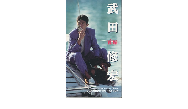 Amazon Co Jp Viva 武田修宏 Vhs 武田修宏 ビデオ