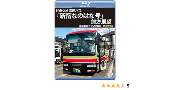 Amazon Co Jp バスタ新宿 初展望作品 日東交通 高速バス 新宿なのはな号 前方展望 ブルーレイ版 館山駅前 バスタ新宿 4k撮影作品 Blu Ray Dvd ブルーレイ アネック運転席展望