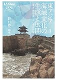 東アジア海域文化の生成と展開―〈東方地中海〉としての理解 (慶應義塾大学東アジア研究所叢書)