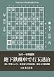 次の一手問題集　地下鉄飛車で右玉退治（将棋世界2018年9月号付録）