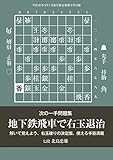 次の一手問題集　地下鉄飛車で右玉退治（将棋世界2018年9月号付録）