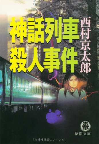 西村京太郎:神話列車殺人事件 (徳間文庫)