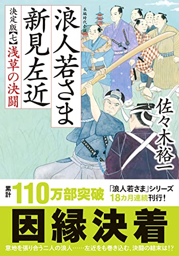 佐々木裕一:浪人若さま 新見左近 決定版【七】-浅草の決闘 (双葉文庫 さ 38-22)