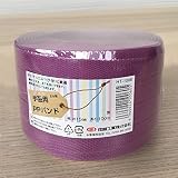 手芸用PPバンド 標準色 特別色 限定色 新色 信越工業製 小巻 PPバンド 15mm×100m (紫)