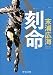 刻命 (中公文庫)