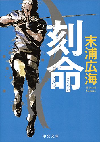 末浦広海:刻命 (中公文庫)
