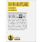 日本永代蔵 (岩波文庫 黄 204-5)