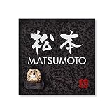 丸三タカギ 彫り込み済表札 信楽焼 信楽S-2F-4-3-松本 彫り込み名字: 松本 【完成品】