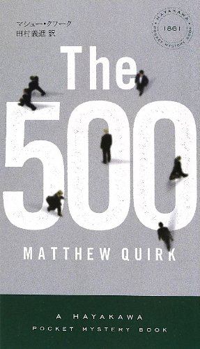 マシュー・クワーク:The 500 (ザ・ファイヴ・ハンドレッド) 〔ハヤカワ・ミステリ1861〕 (ハヤカワ・ポケット・ミステリ)