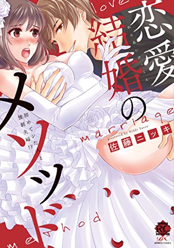 『恋愛結婚のメソッド 初めてシた人と強制夫婦! ?』1巻