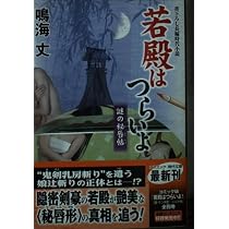若殿はつらいよ 謎の秘唇帖 (コスミック時代文庫 な 8-31) | 鳴海 丈