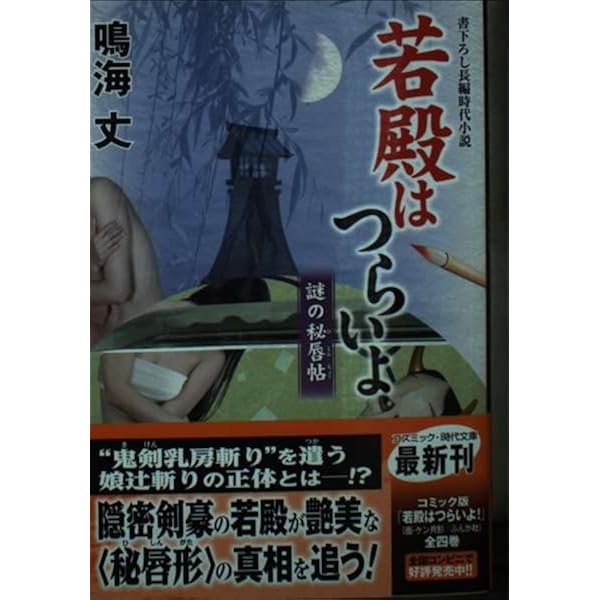 若殿はつらいよ 邪神艶戯 (コスミック時代文庫) | 鳴海 丈 |本 | 通販