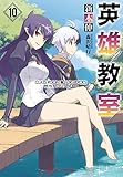 英雄教室 10 (ダッシュエックス文庫)