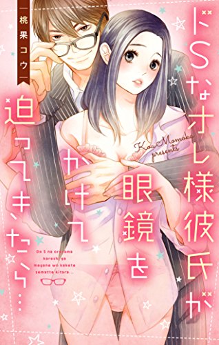 ドSなオレ様彼氏が眼