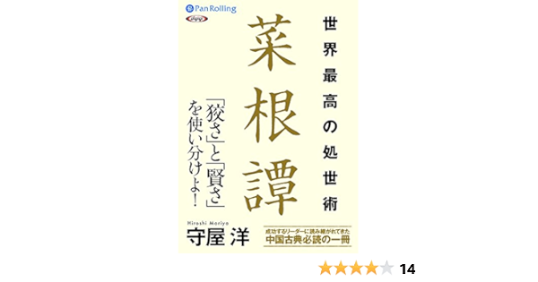 世界最高の処世術 菜根譚 守屋 洋 本 通販 Amazon
