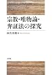 宗教・唯物論・弁証法の探究