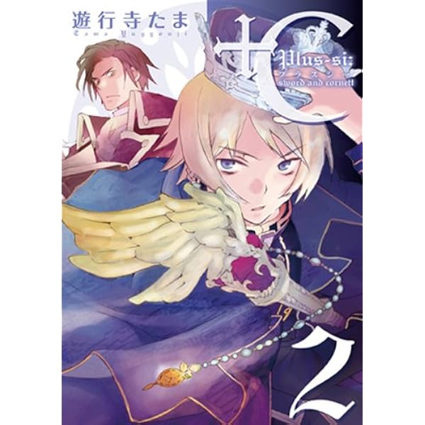 Amazon.co.jp: +C sword and cornett 1 (IDコミックス ZERO-SUM