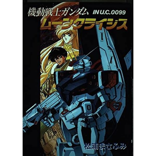 Amazon.co.jp: 機動戦士ガンダム ムーンクライシス : 松浦 まさ