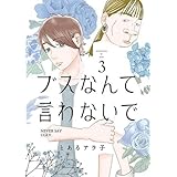 ブスなんて言わないで　コミック　1-3巻セット