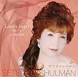Lonely heart �`�҂����S�`