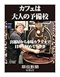 カフェは大人の予備校　宮越屋から市場カフェまで　日本全国めぐり歩き (朝日新聞デジタルSELECT)