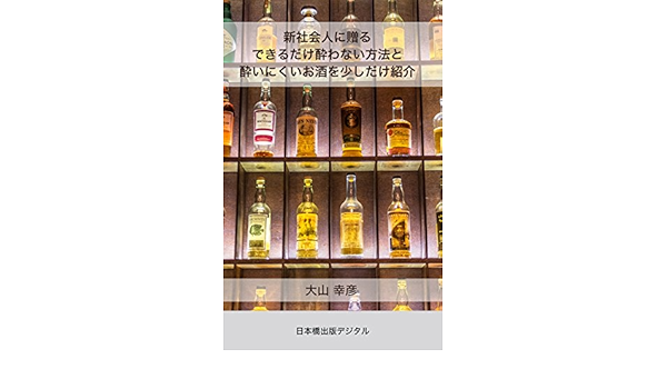 新社会人に贈る できるだけ酔わない方法と 酔いにくいお酒を少しだけ紹介 日本橋出版デジタル 大山幸彦 クッキング レシピ Kindleストア Amazon 新社会人に贈る できるだけ酔わない方法と 酔いにくいお酒を少しだけ紹介 日本橋出版デジタル 大山幸彦 クッキング レシピ Kindleストア Amazon