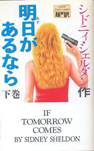 明日(あす)があるなら〈下〉