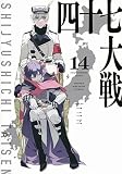 四十七大戦(14) (KCデラックス)