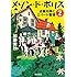 加藤実秋「メゾン・ド・ポリス2 退職刑事とエリート警視(角川文庫)」