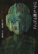 リアル鬼ごっこ (バーズコミックス　スペシャル)