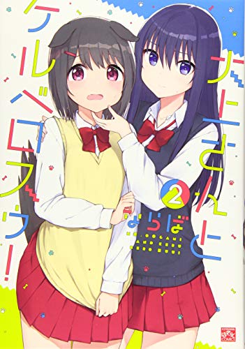 『大上さんとケルベロスゥ!』2巻