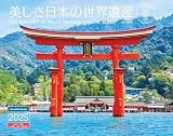 カレンダー2025 美しき日本の世界遺産（月めくり/壁掛け） (ヤマケイカレンダー2025)