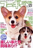 コーギースタイル Vol.22 (タツミムック)