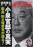 オフレコ！別冊[最高権力の研究] 小泉官邸の真実 飯島勲前秘書官が語る！