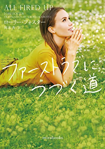 ローリー・フォスター:ファーストラブにつづく道 (ｍｉｒａｂｏｏｋｓ)