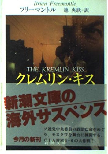 ブライアン・フリーマントル:クレムリン・キス (新潮文庫)
