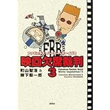 ファビュラス・バーカー・ボーイズの映画欠席裁判 3 (映画秘宝COLLECTION 37)
