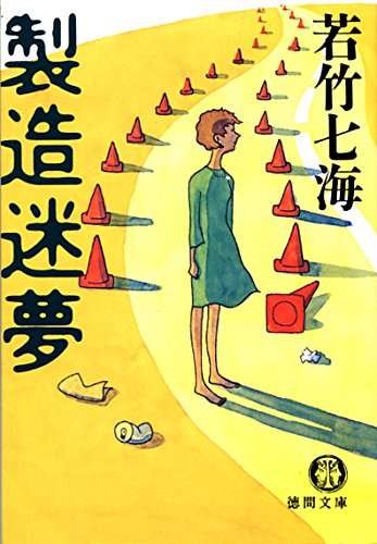 若竹七海:製造迷夢 (徳間文庫)