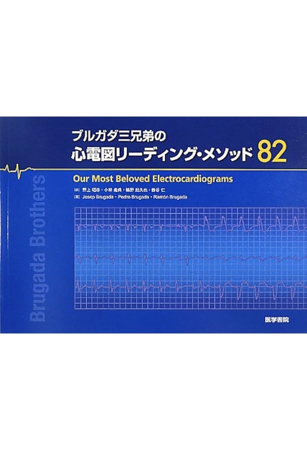 不整脈心電図の読解トレーニング: 難解な症例をいかに読み解くか