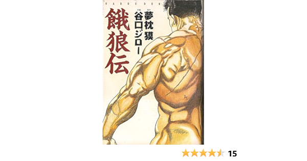 餓狼伝 獏 夢枕 ジロー 谷口 本 通販 Amazon