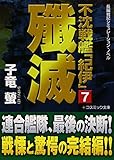 不沈戦艦「紀伊」〈7〉殱滅