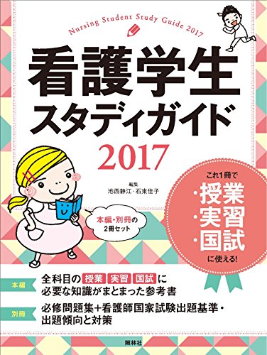 看護学生スタディガイド2017